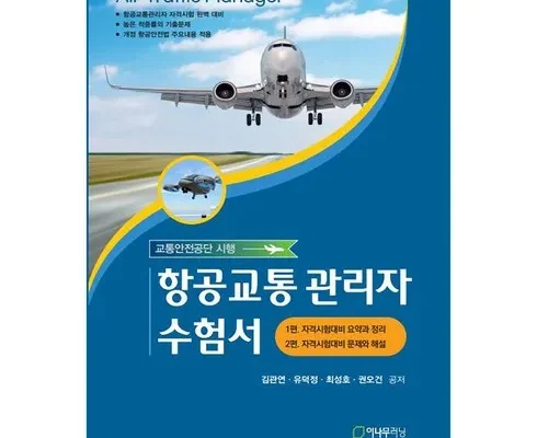 MD추천상품 항공교통안전관리자 핫딜구매